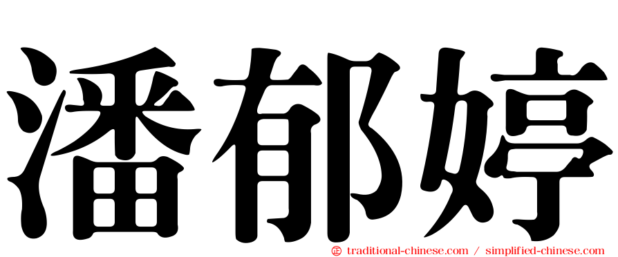 潘郁婷