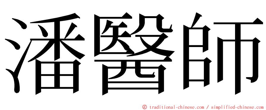 潘醫師 ming font