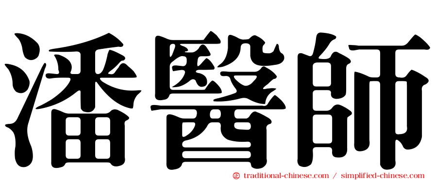 潘醫師