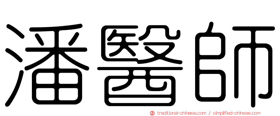 潘醫師