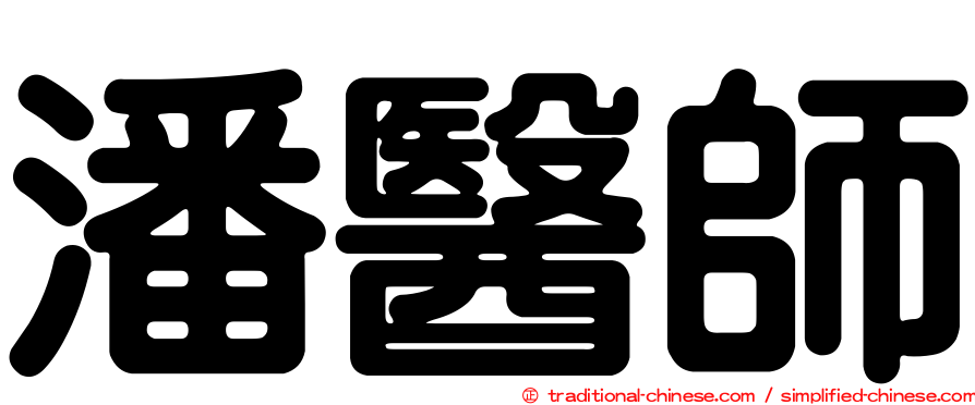 潘醫師