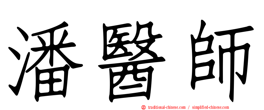 潘醫師