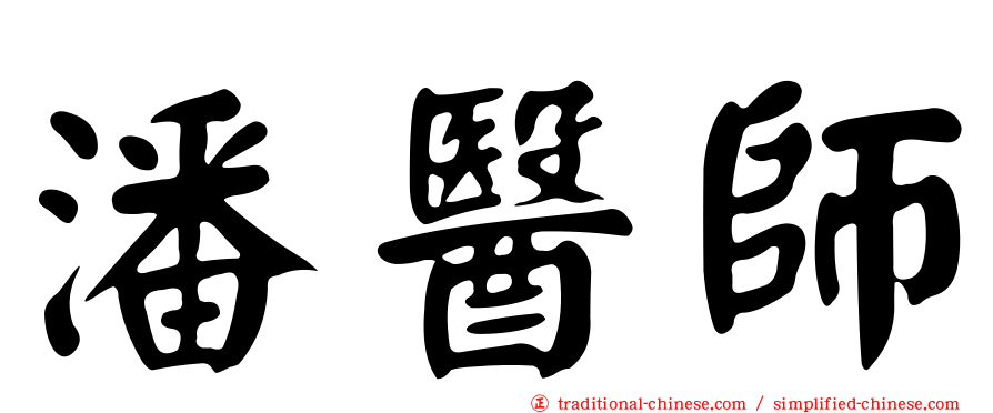 潘醫師
