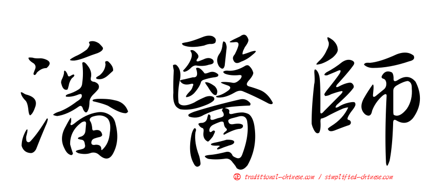 潘醫師
