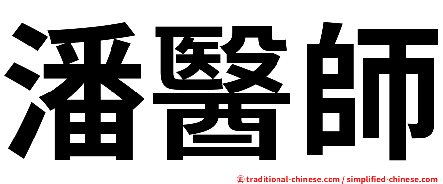 潘醫師