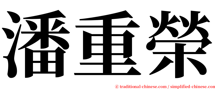 潘重榮 serif font