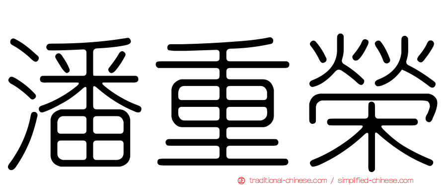 潘重榮