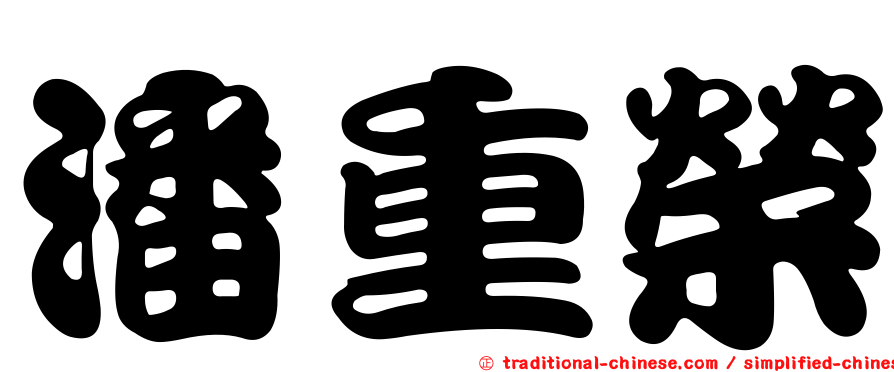潘重榮