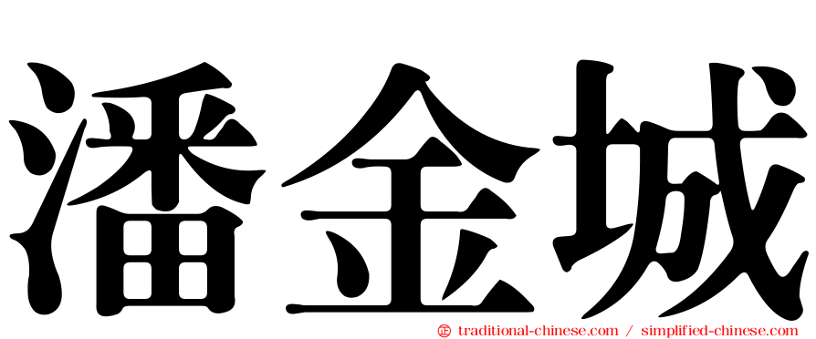 潘金城