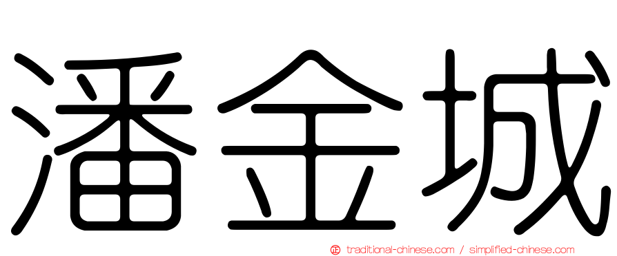 潘金城