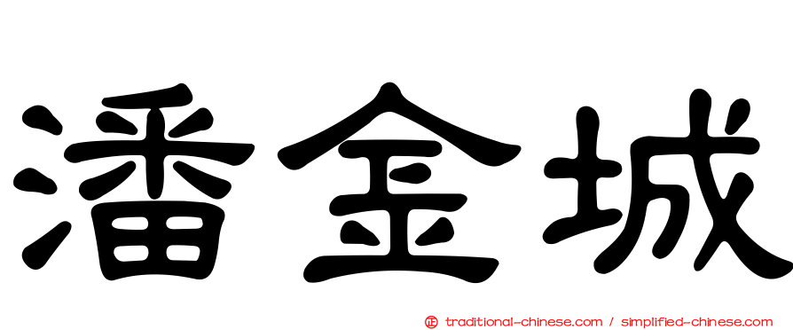 潘金城