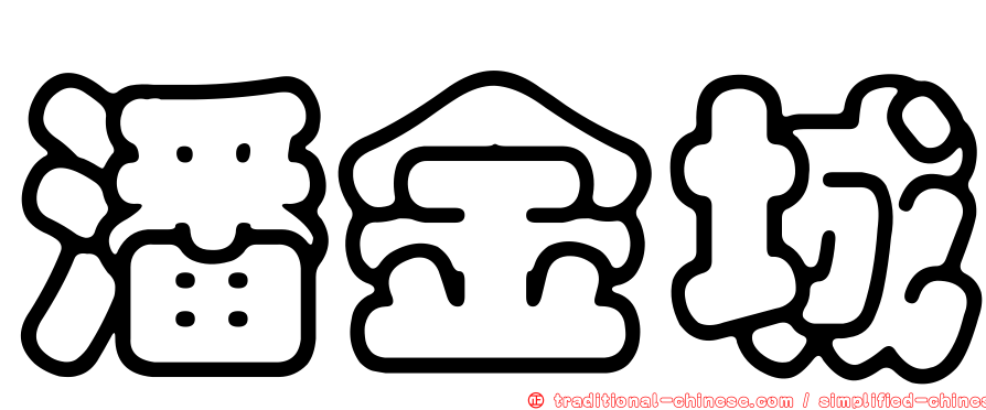 潘金城