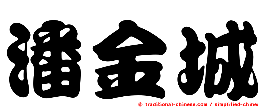 潘金城
