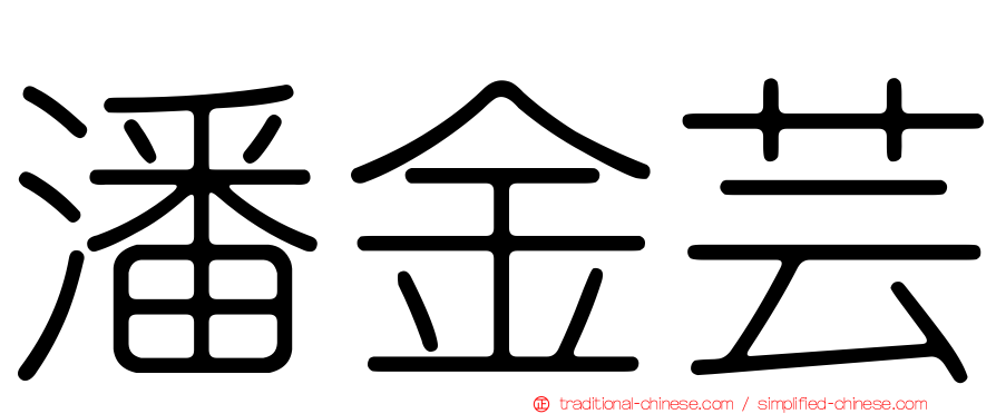 潘金芸