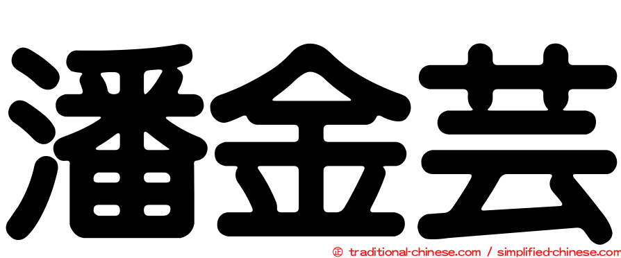 潘金芸