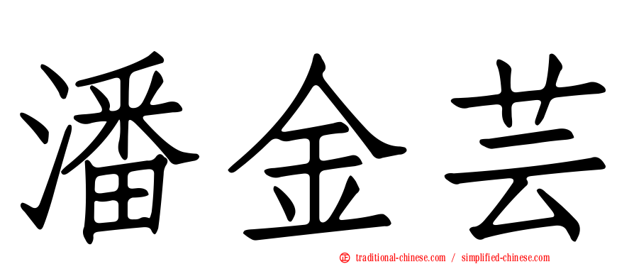 潘金芸