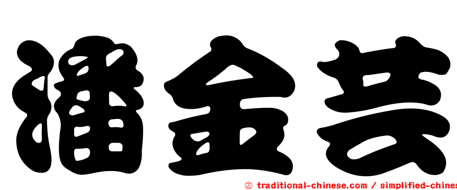 潘金芸