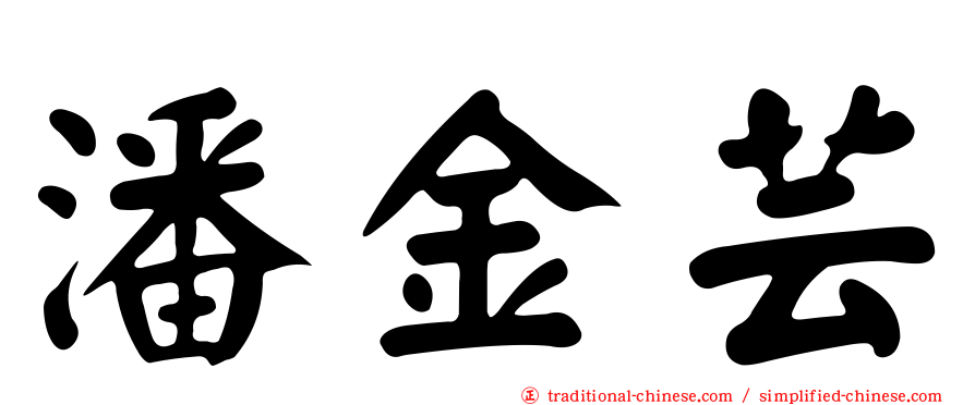 潘金芸