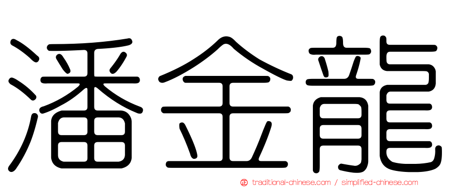 潘金龍