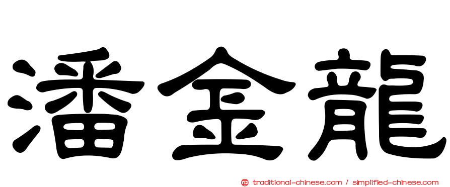 潘金龍
