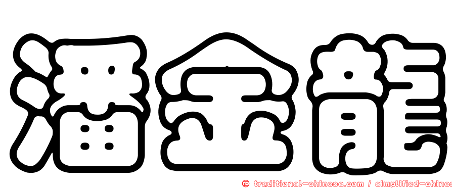 潘金龍