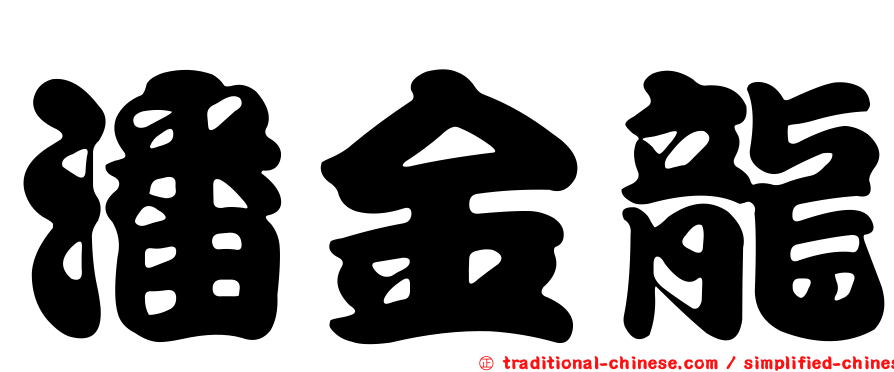 潘金龍
