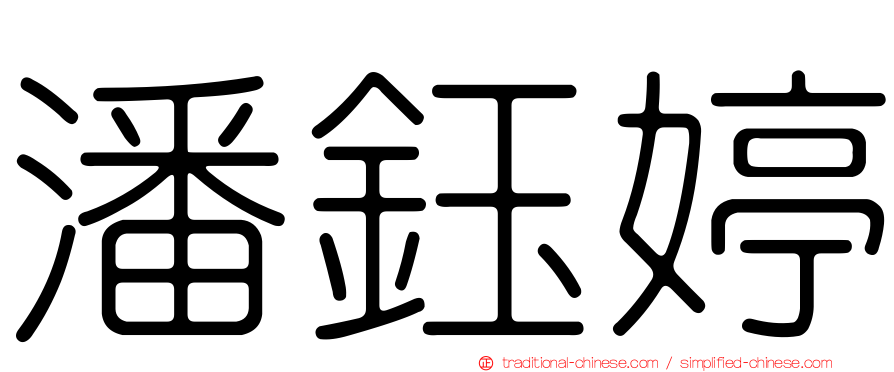 潘鈺婷