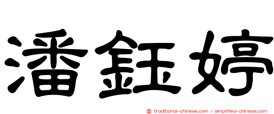 潘鈺婷
