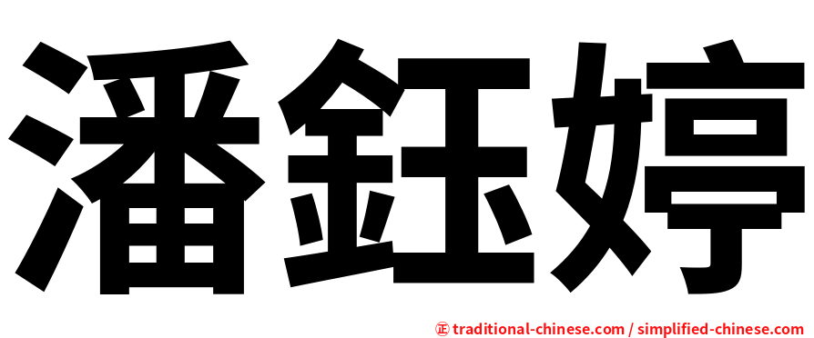 潘鈺婷