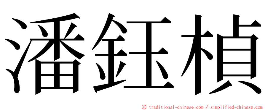 潘鈺楨 ming font