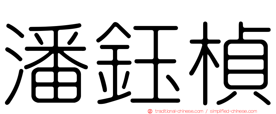 潘鈺楨