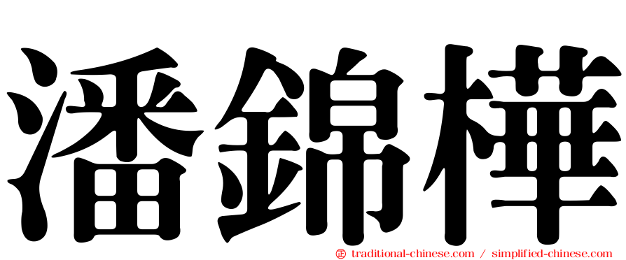 潘錦樺