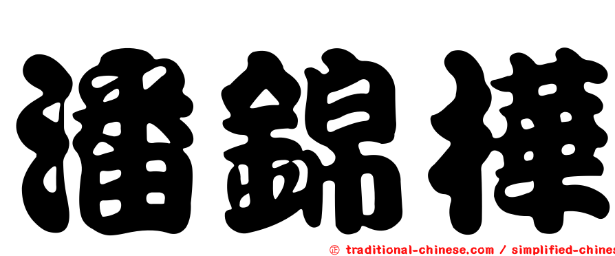 潘錦樺