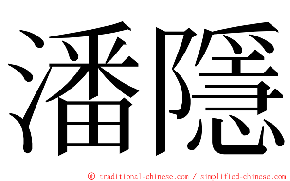 潘隱 ming font