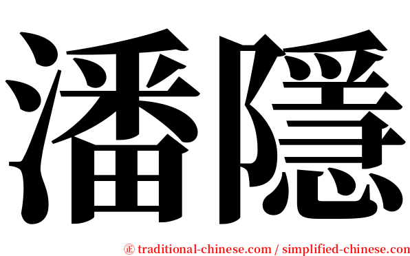潘隱 serif font