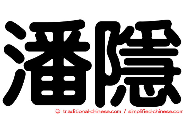 潘隱