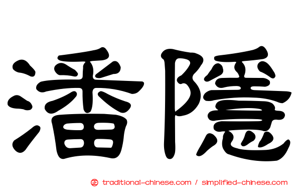 潘隱