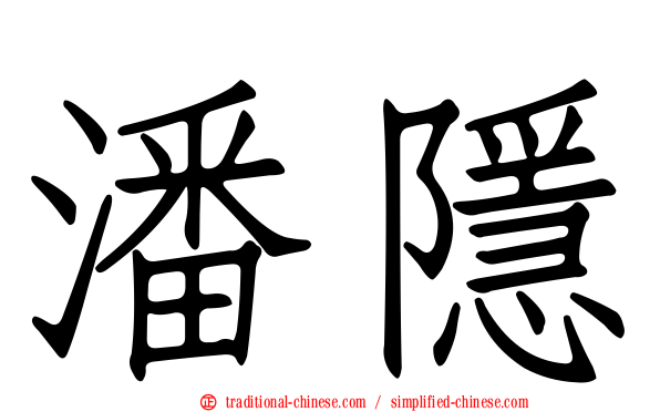潘隱