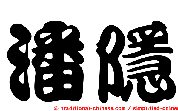 潘隱