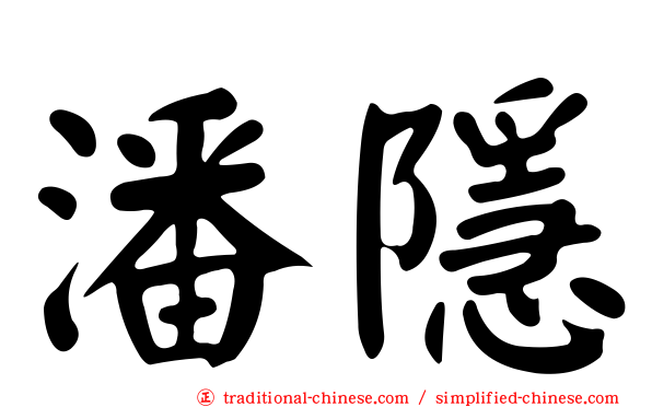 潘隱
