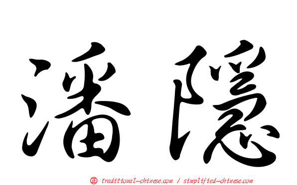 潘隱