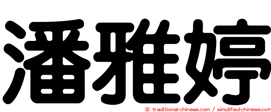 潘雅婷