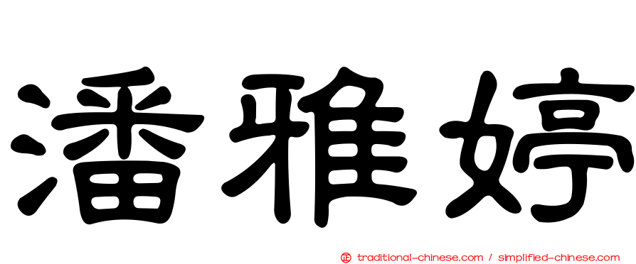 潘雅婷