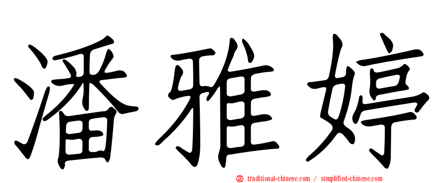 潘雅婷