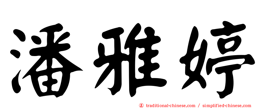 潘雅婷