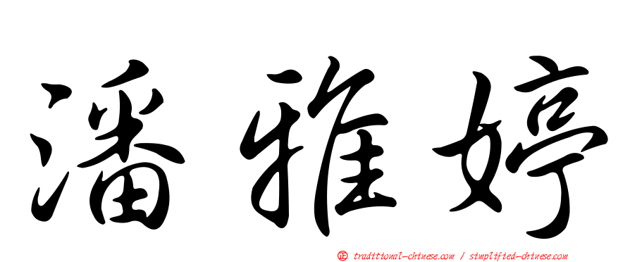 潘雅婷