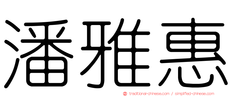 潘雅惠