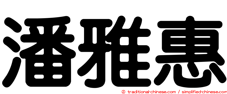 潘雅惠