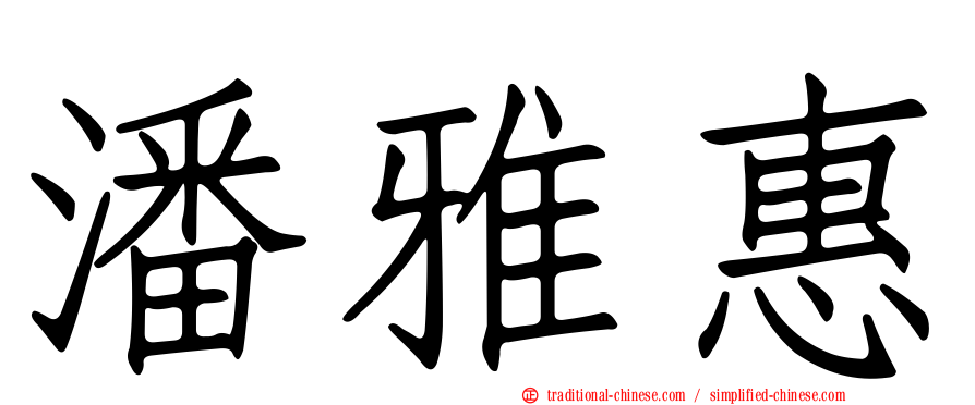 潘雅惠