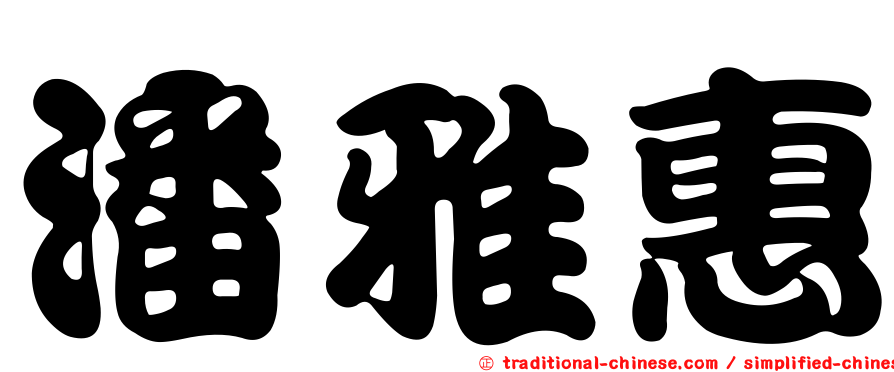 潘雅惠